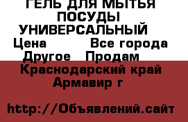 CLEAN HOME ГЕЛЬ ДЛЯ МЫТЬЯ ПОСУДЫ (УНИВЕРСАЛЬНЫЙ) › Цена ­ 240 - Все города Другое » Продам   . Краснодарский край,Армавир г.